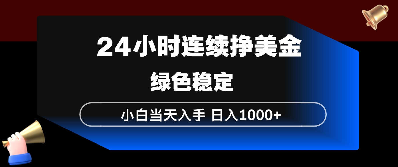 24小时连续断挣美金，小白当天上手，简单易操作，绿色稳定，日入1000+-皮皮网创