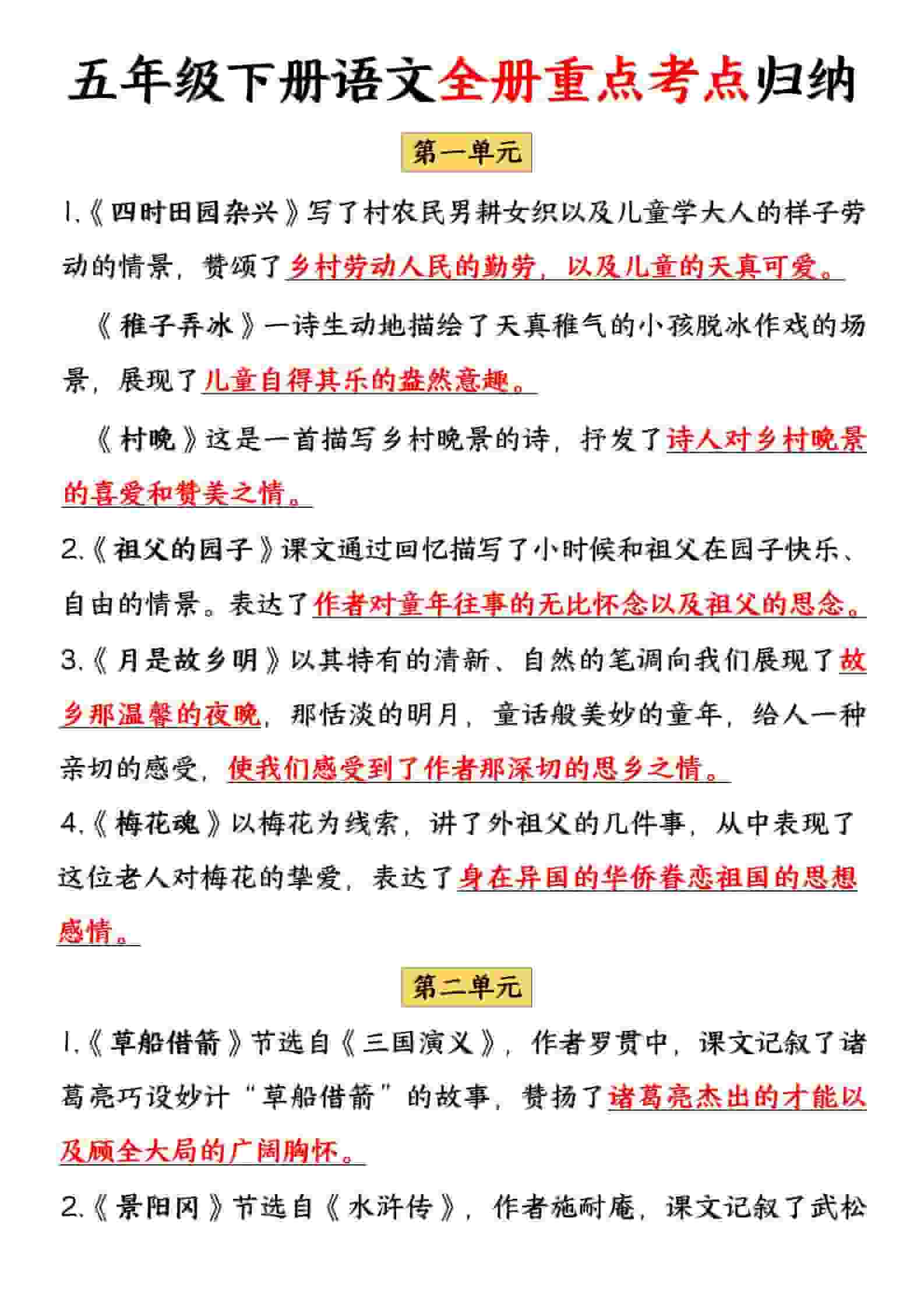 五年级下语文全册重点考点归纳-皮皮网创