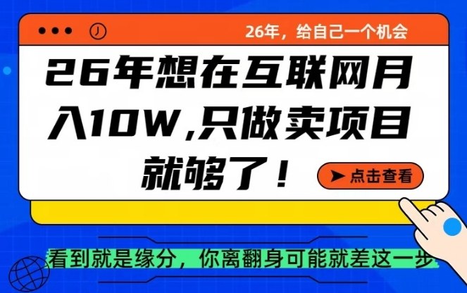 26年想在互联网月入10个W+，做知识付费，卖项目就足够了【揭秘】-皮皮网创