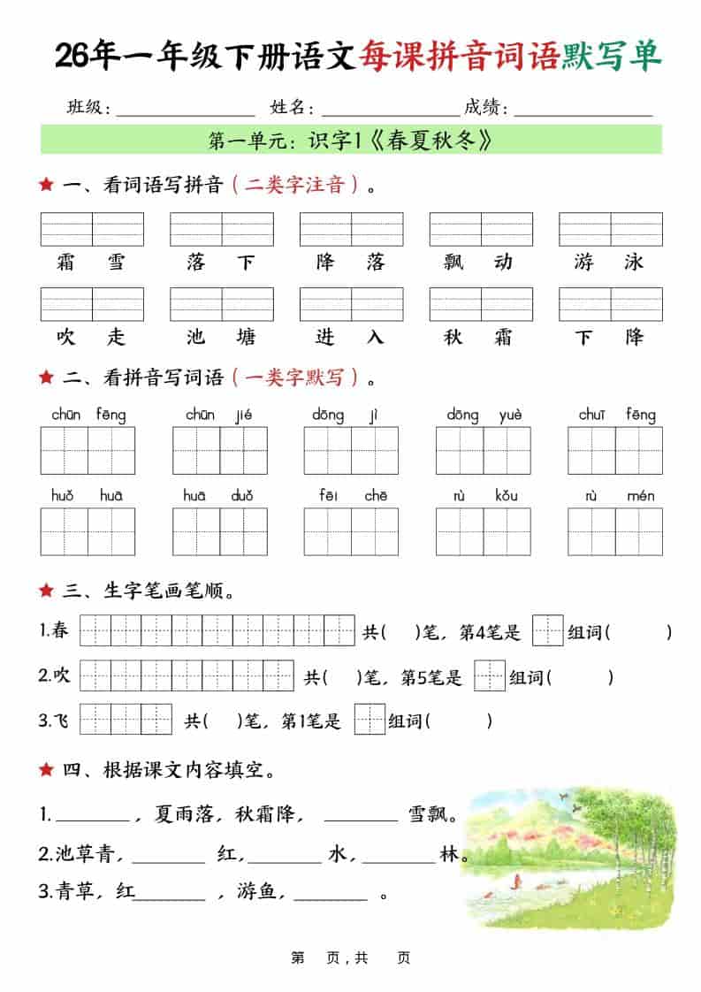 一年级下语文26春每课拼音词语默写单（36页）-皮皮网创