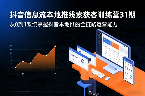 抖音信息流本地推线索获客训练营31期，从0到1系统掌握抖音本地推的全链路运营能力-皮皮网创