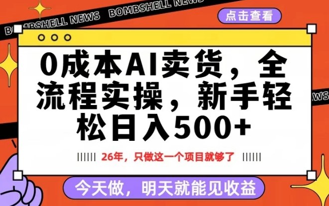 0成本AI卖货，每天十几分钟，新手轻松日入500+，隔天就能见收益【揭秘】-皮皮网创