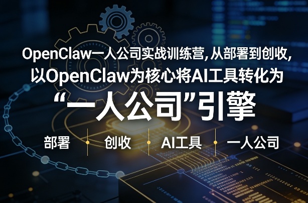 OpenClaw小龙虾+一人公司实战训练营，从部署到创收，将AI工具转化为“一人公司”引擎，低成本变现(更新)-皮皮网创