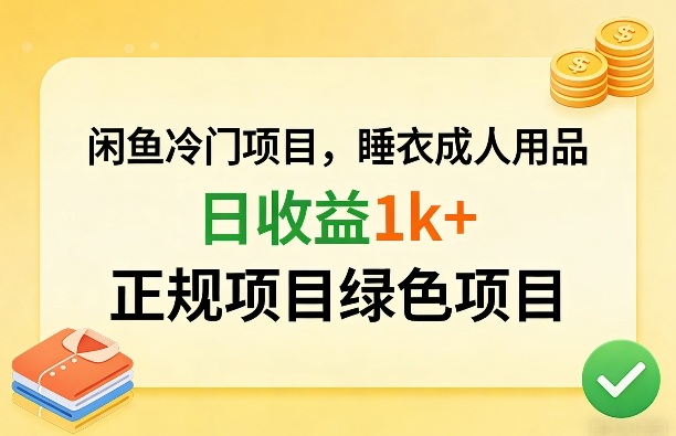 闲鱼冷门项目，情趣内衣成人用品，日收益1k+，正规项目绿色项目-皮皮网创