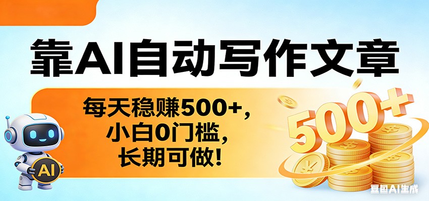 靠AI自动写作文章，每天稳赚500+，小白0门槛，长期可做！-皮皮网创