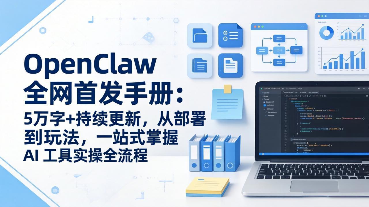 OpenClaw 全网首发手册：5万字+持续更新，从部署到玩法，一站式掌握 AI 工具实操全流程-皮皮网创