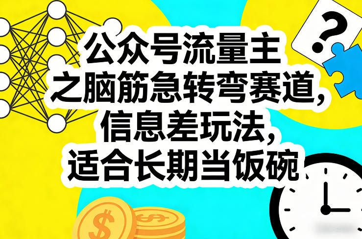 公众号流量主之脑筋急转弯赛道，信息差玩法，适合长期当饭碗-皮皮网创