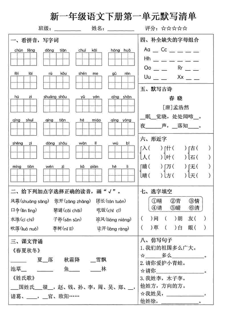 一年级下语文1-8单元默写清单-皮皮网创