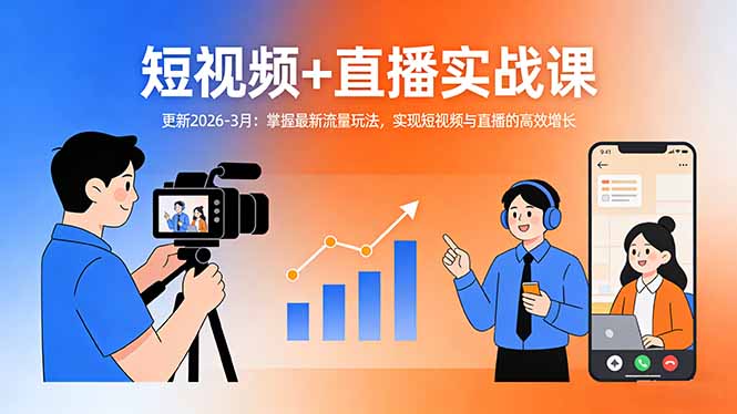 短视频+直播实战课-更新2026-3月：掌握最新流量玩法，实现短视频与直播的高效增长-皮皮网创