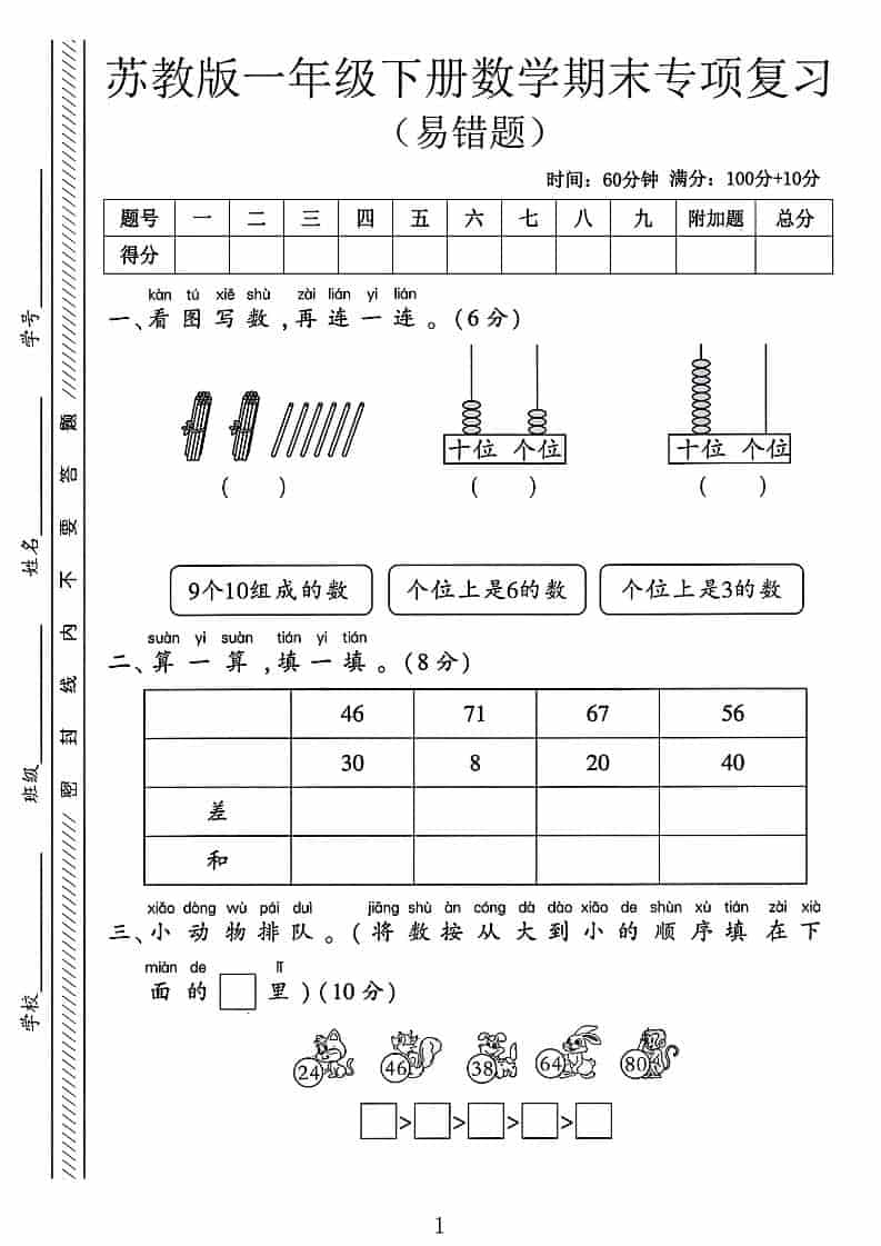 一年级下数学期末专项复习《易错题》《苏教版》-皮皮网创