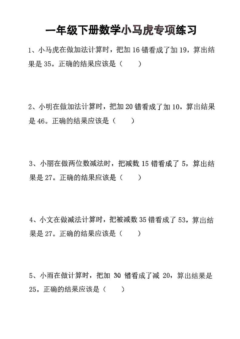 一年级下数学小马虎专项练习-皮皮网创