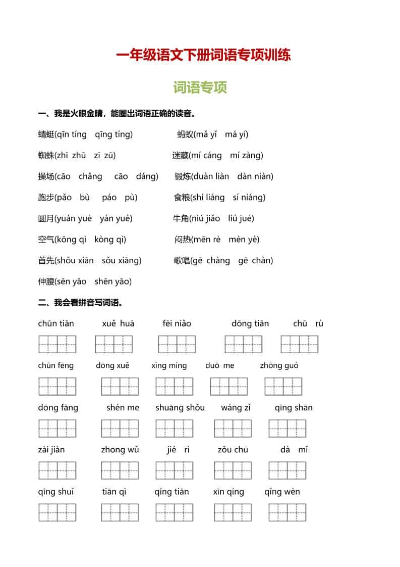 一年级下语文（词语专项）训练-皮皮网创