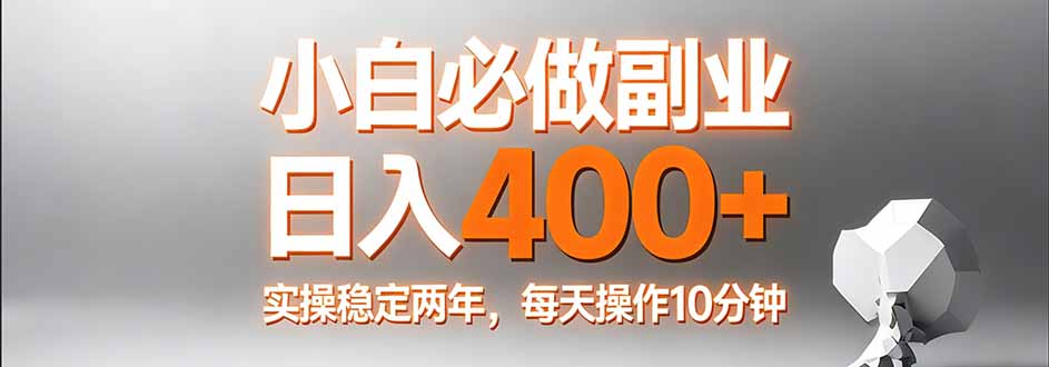 小白必做副业日入400+，真实实操稳定两年，每天操作10分钟-皮皮网创