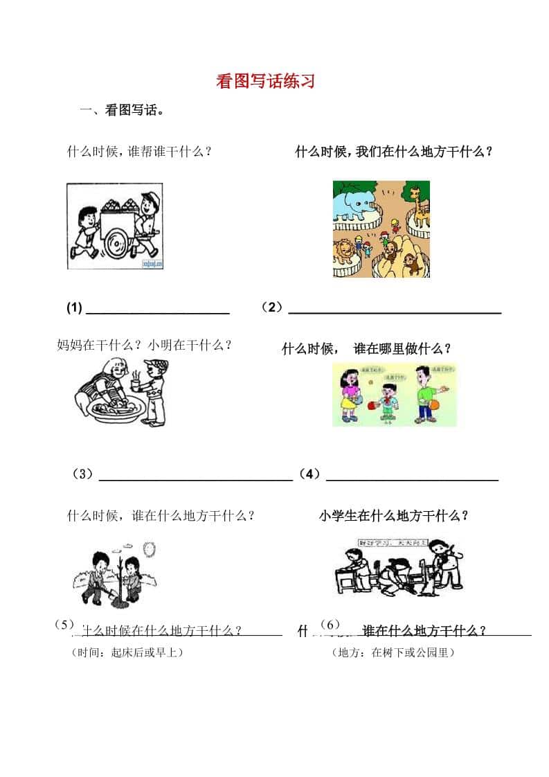 一年级下语文看图写话复习资料-皮皮网创