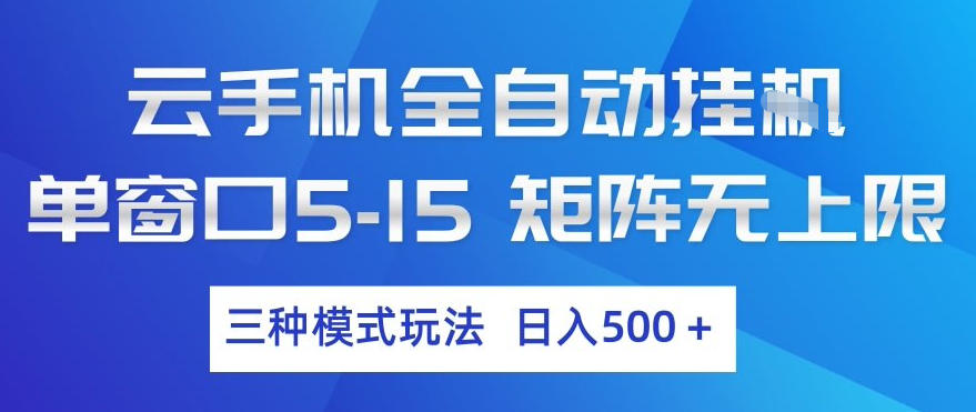 云手机全自动挂G，单窗口5-15，矩阵无上限，三种模式玩法，日入5张+【揭秘】-皮皮网创