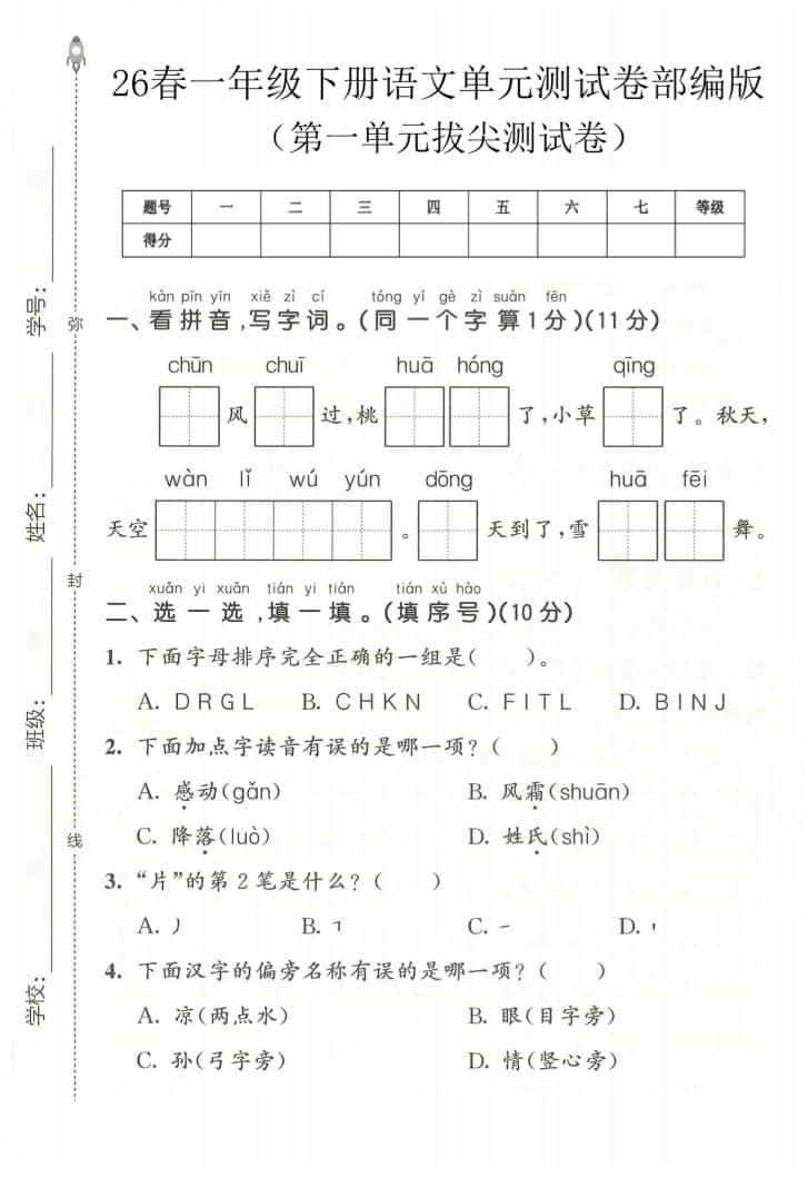 一年级下语文第一单元拔尖测试卷《部编版》-皮皮网创