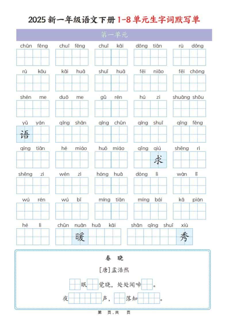 一年级下语文1-8单元生字词默写单（衔接版）-皮皮网创