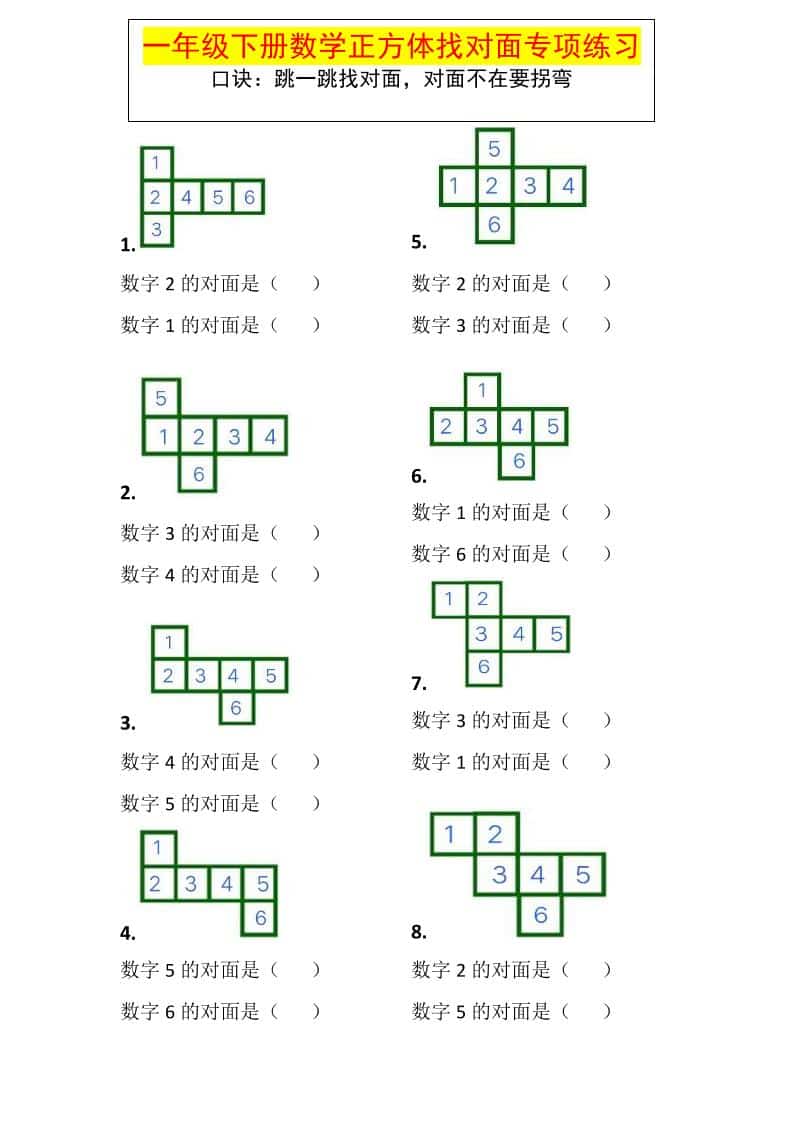 一年级下数学正方体找对面专项练习-皮皮网创