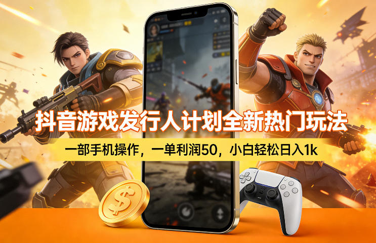 抖音游戏发行人计划全新热门玩法，一部手机操作，一单利润50，小白轻松日入1k【揭秘】-皮皮网创