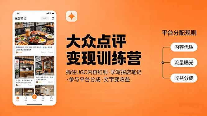 大众点评变现训练营：抓住UGC内容红利，学写探店笔记，参与平台分成，让文字直接变收益-皮皮网创