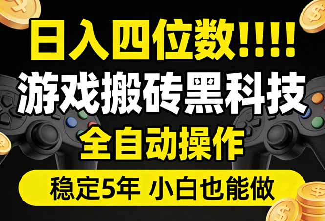 日入四位数！游戏搬砖黑科技全自动操作，一键抢货稳定5年多，小白也能做，手把手带-皮皮网创