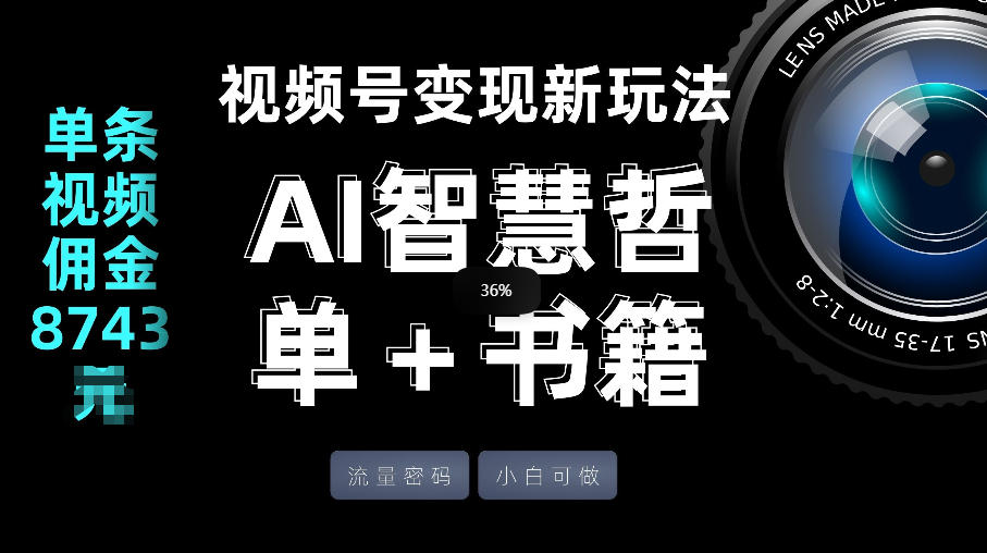 视频号流量密码，变现新玩法-AI智慧哲单＋书单，单条视频佣金8743米-皮皮网创