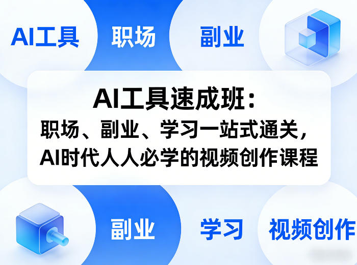 AI工具速成班：职场、副业、学习一站式通关，AI时代人人必学的视频创作课程-皮皮网创