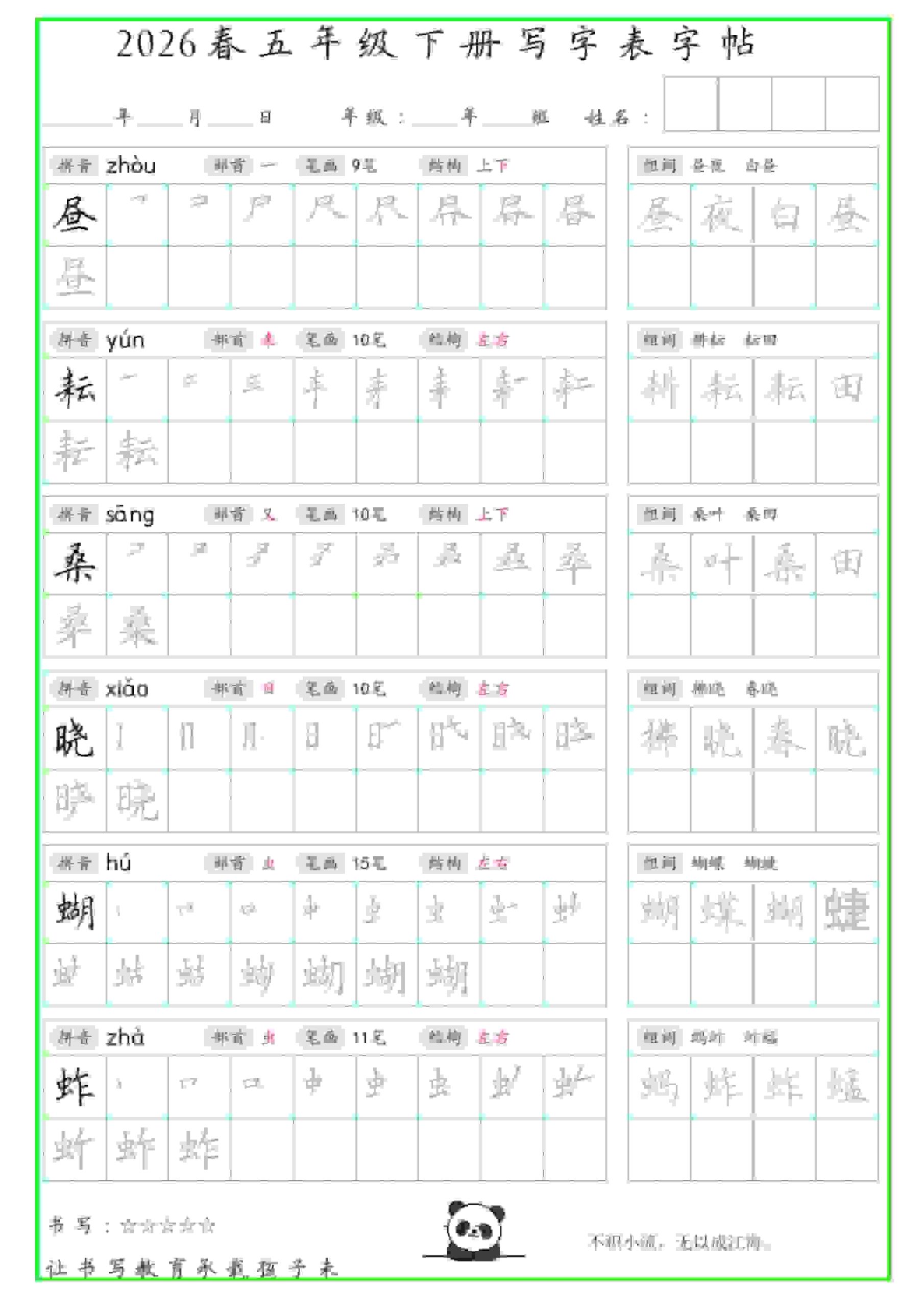 五年级下语文写字表笔顺组词字帖（绿色）-皮皮网创