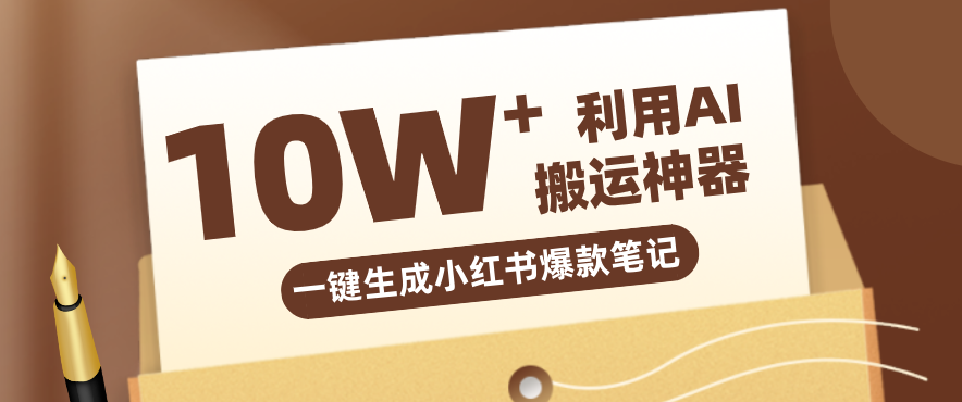 自媒体效率革命：只需要提供链接就能一键生成小红书爆款笔记的神器，效率嘎嘎高！-皮皮网创