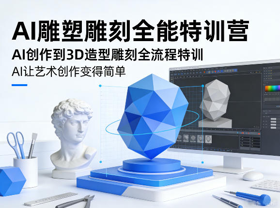 AI雕塑雕刻全能特训营,AI创作到3D造型雕刻全流程特训,AI让艺术创作变得简单-皮皮网创