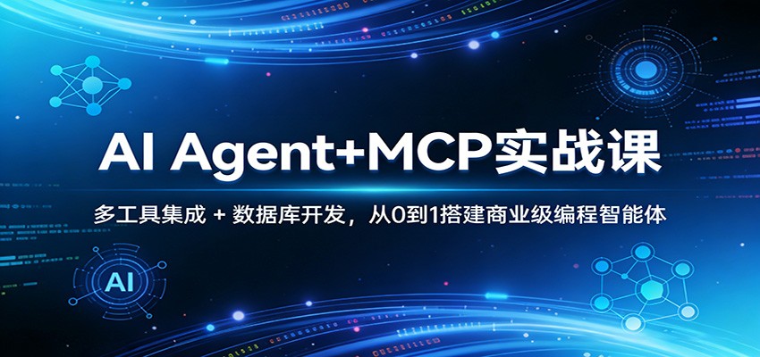AI Agent+MCP实战课：多工具集成 + 数据库开发，从0到1搭建商业级编程智能体-皮皮网创
