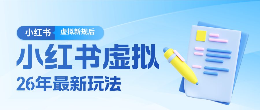 26小红书虚拟新规落地后新玩法,把握新风向轻松日入600+-皮皮网创