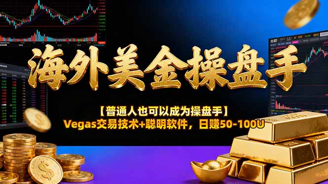 海外美金操盘手技术【普通人操盘手手册】Vegas交易技术+聪明软件,日赚50-100U-皮皮网创