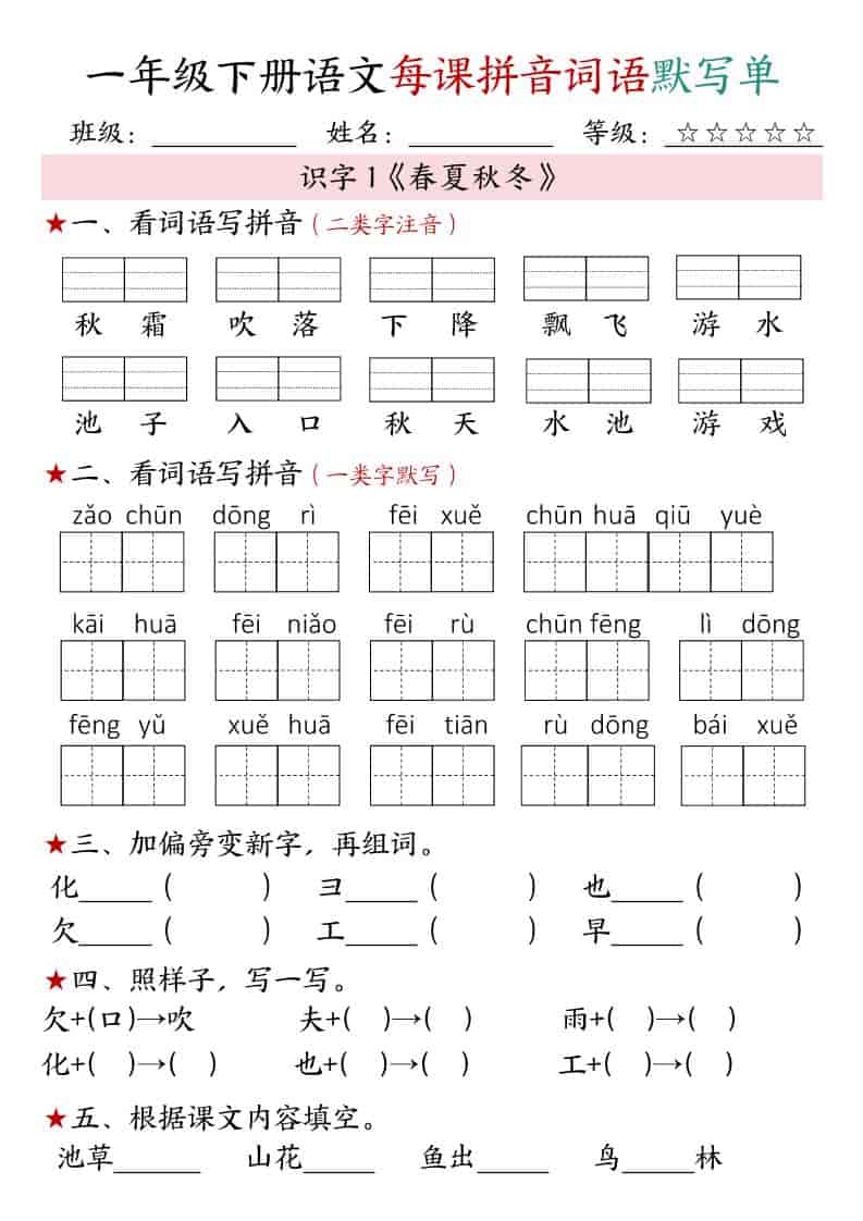 一年级下语文(1-4单元)每课拼音词语默写单-皮皮网创