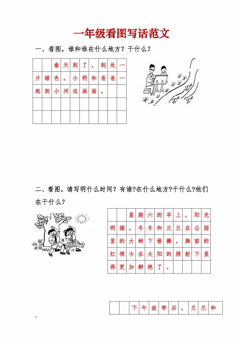 一年级下语文看图写话范文-皮皮网创