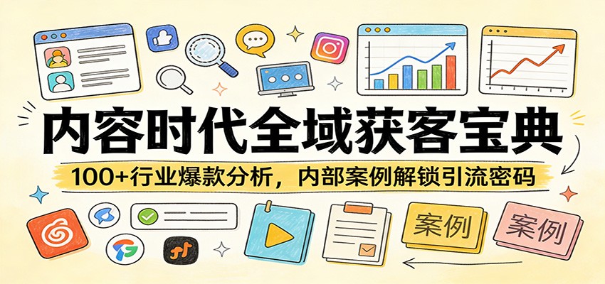 内容时代全域获客宝典:100+行业爆款分析,内部案例解锁引流密码-皮皮网创
