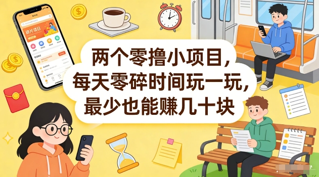 两个零撸小项目，每天零碎时间玩一玩，最少也能賺几十米【揭秘】-皮皮网创