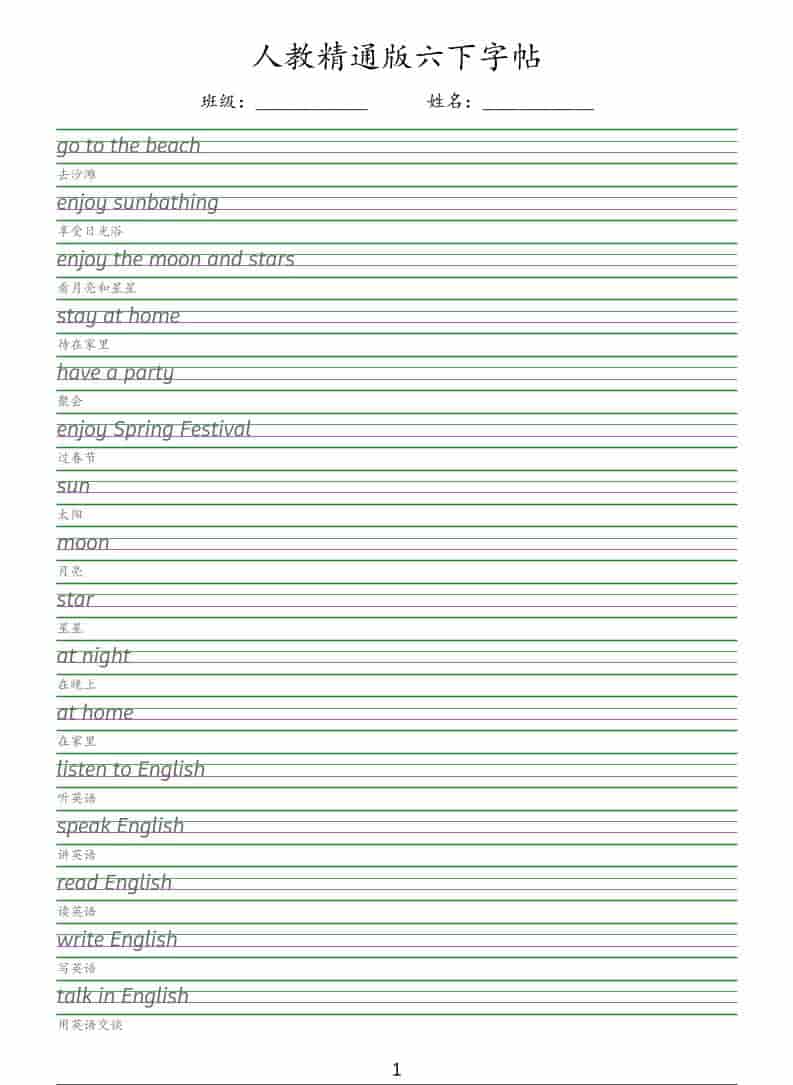 六年级下英语手写体字帖《人教精通版》-皮皮网创