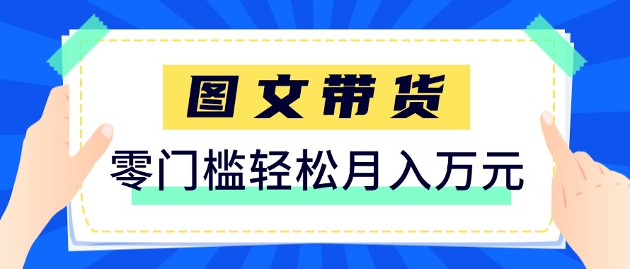 2026新手也能操作的带货玩法，用这个方法零门槛，轻松月入10000+-皮皮网创