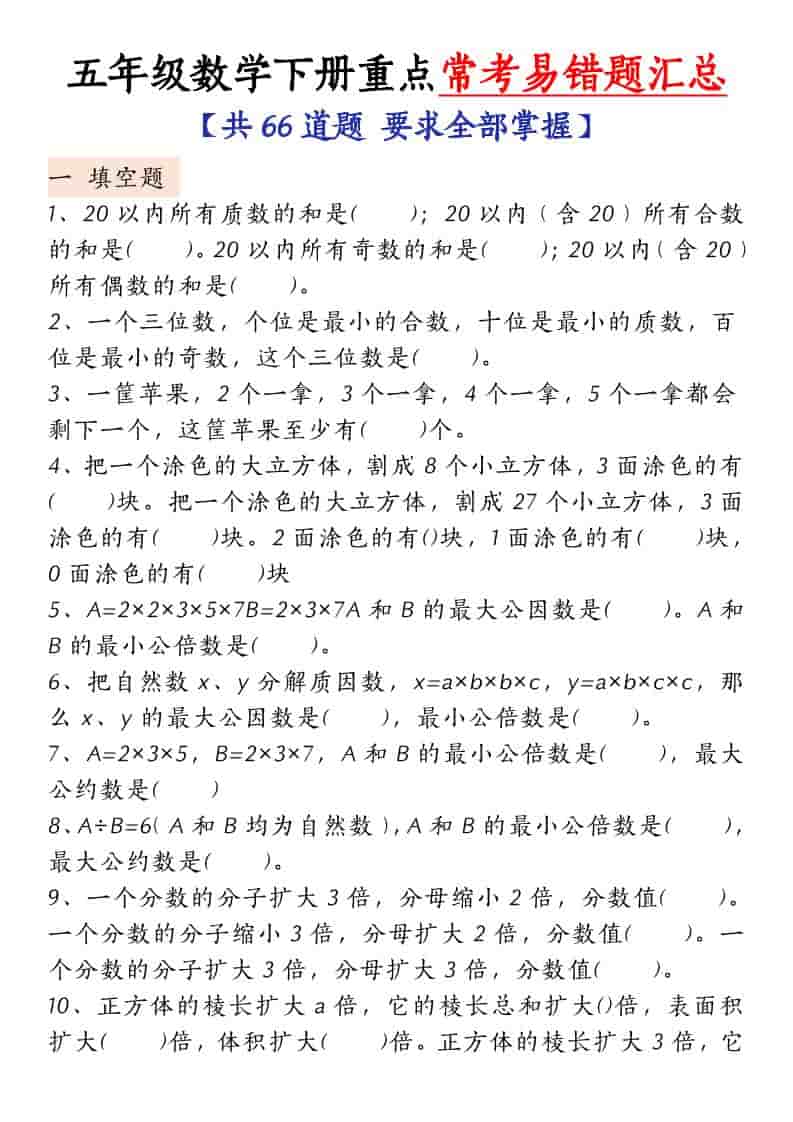 五年级下数学常考易错题汇总-皮皮网创