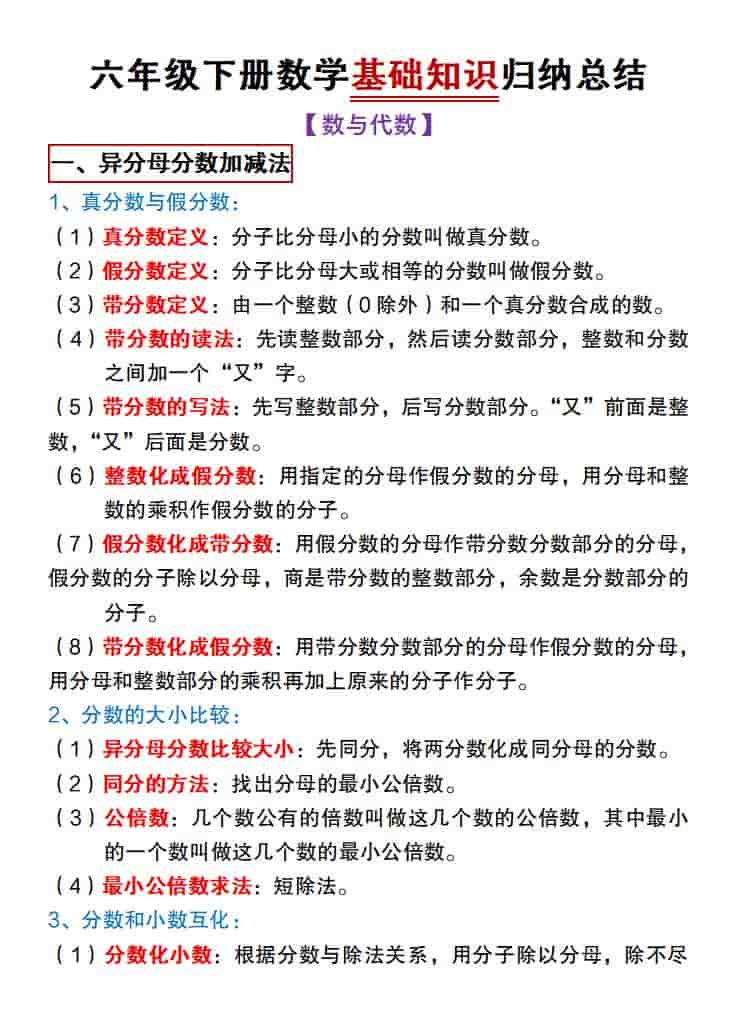 六年级下数学基础知识归纳总结《冀教版》-皮皮网创