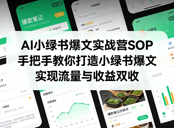 AI小绿书爆文实战营SOP,手把手教你打造小绿书爆文,实现流量与收益双收-皮皮网创