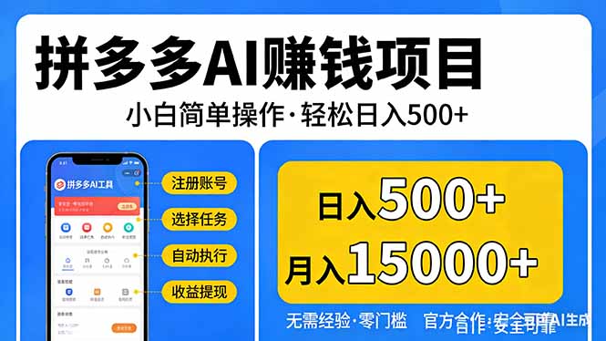 拼多多AI赚钱项目，小白简单操作，轻松日入500＋【独家视频教程】-皮皮网创