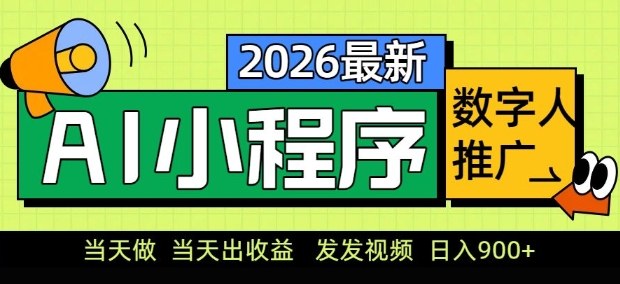 2026最新AI数字人小程序推广项目,当天做当天出收益,发发视频,日入9张【揭秘】-皮皮网创