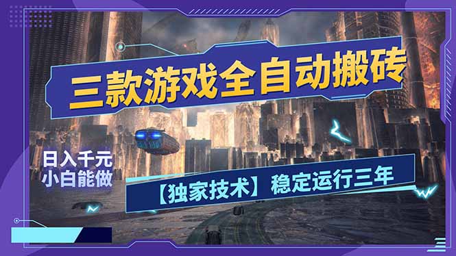 三款可全自动搬砖的游戏，日入千元，稳定运行三年，小白也能做！-皮皮网创