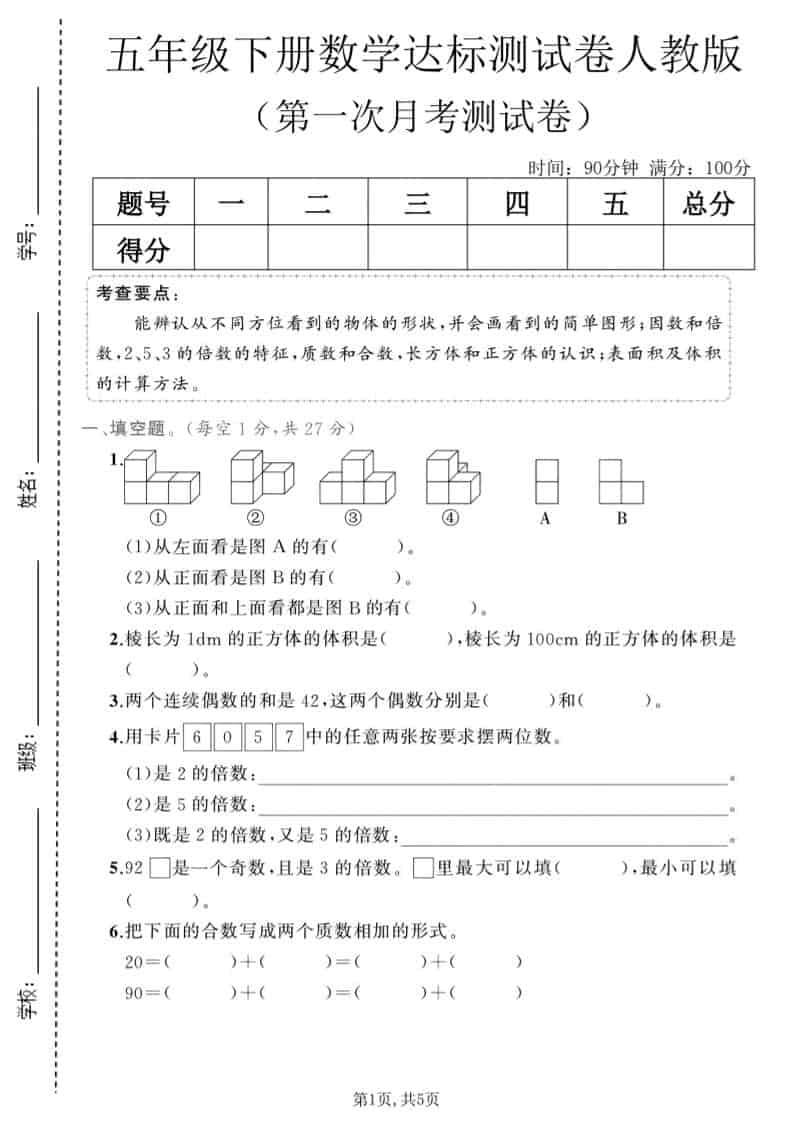 五年级下数学第一次月考达标测试卷《人教版》-皮皮网创