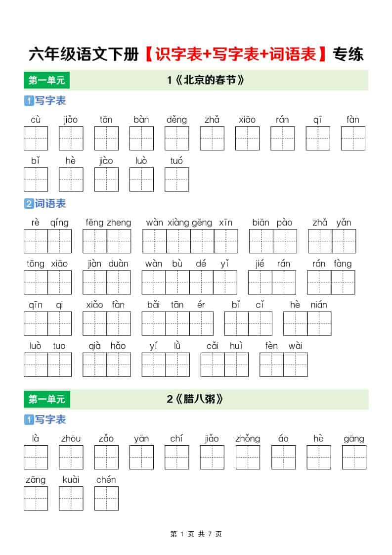 六年级下语文【识字表+写字表+词语表】专项练-皮皮网创