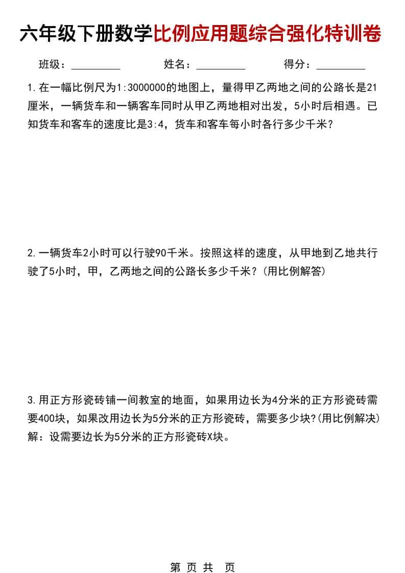 六年级下数学比例应用题综合强化特训卷-皮皮网创