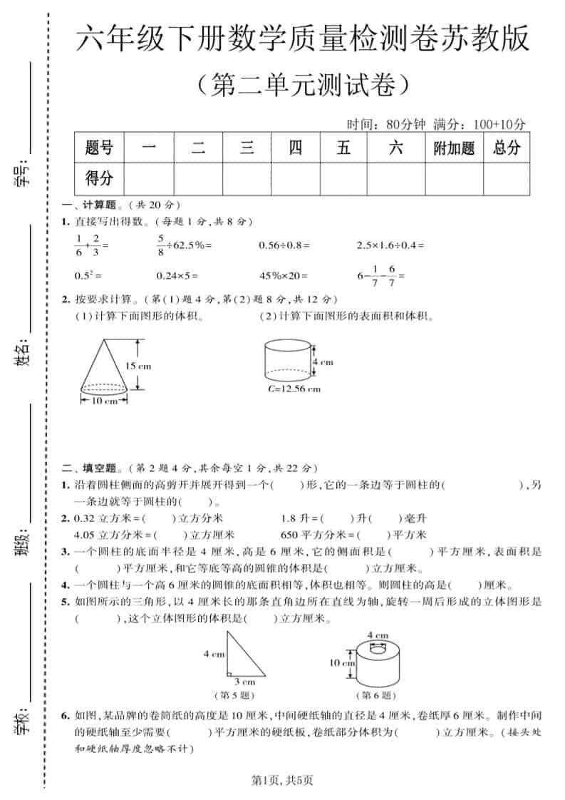六年级下数学第二单元质量检测卷《苏教版》-皮皮网创