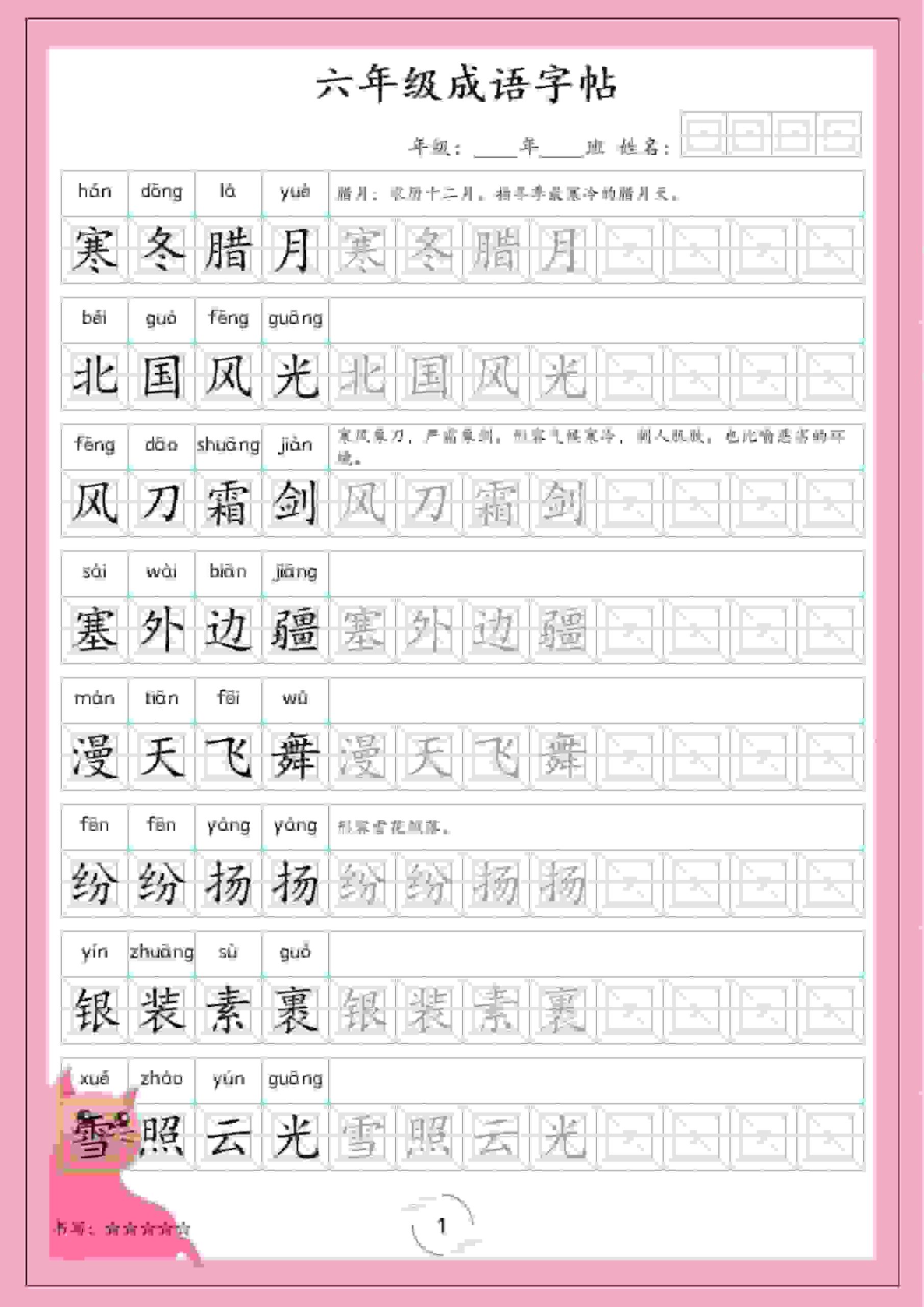 六年级下语文成语字帖-皮皮网创